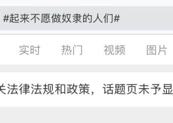 上海人怒貼「起來」遭全網封殺