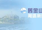希望之聲 - FM96.1 灣區台
