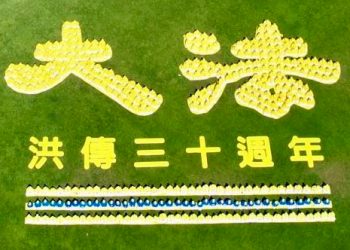 舊金山法輪功學員排字 慶祝法輪大法洪傳30周年