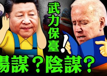 江峰: 解讀美對台兩大策略 保台與拒台有深因