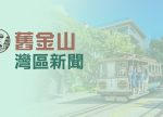 希望之聲 - FM96.1 灣區台