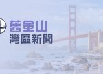 希望之聲 - FM96.1 灣區台