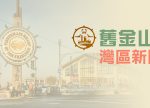 希望之聲 - FM96.1 灣區台