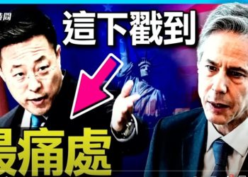 方偉：有多痛？為何趙立堅因布林肯一句話跳起來？