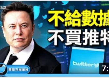 方偉: 推特不交數據阻查假帳號 馬斯克發出律師函