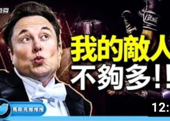 方偉: 馬斯克開涮極左派 – 哭哭啼啼的自戀之人