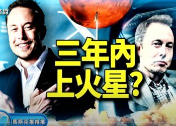 方偉: 話說馬斯克和他的火星夢