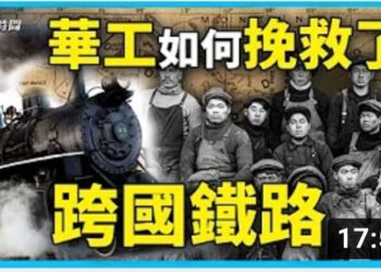 華工創造的奇蹟——首條貫通美國大陸的鐵路線
