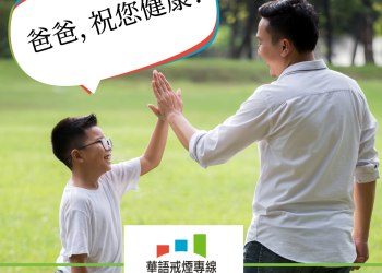 父親節：戒煙好日子