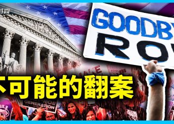 高院翻轉羅訴韋德案 墮胎權利落回民間