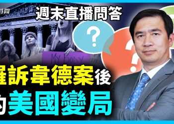 50年的羅訴韋德案回到原點 未來美國將去何方【週末直播問答】