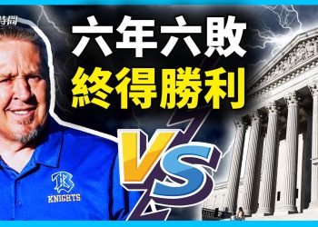 高法再做重大判決：公立學校教練祈禱受憲法保護