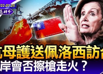 章天亮：航母護送佩洛西訪台 兩岸會否擦槍走火？