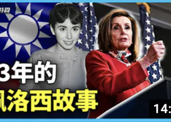 方偉：起飛了的佩洛西會到台灣嗎？背後是33年的故事