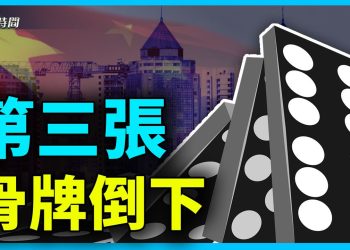 中國房市危機 引發斷供和銀行骨牌效應