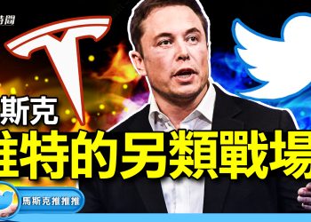 特斯拉和推特都發財報 雙方實力變化如何【周末直播問答】