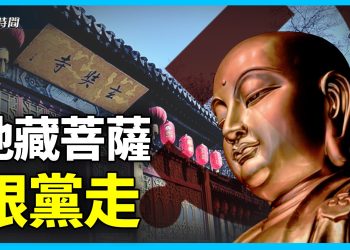 南京世紀大笑話：中共教育地藏菩薩