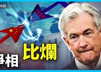 美國走入滯脹 中美經濟爭相比爛