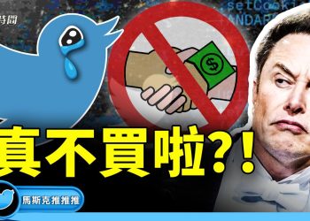 馬斯克拋震撼彈:不買推特了,真的假的?【馬斯克推推推】