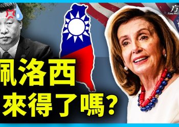 佩洛西訪台灣 中共再跳腳 擋得住嗎?