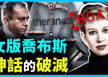 搭檔12項罪名成立 硅谷女神往何處去?
