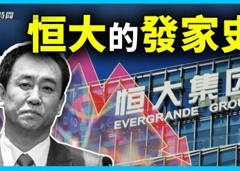 許家印的恆大帝國 是如何打造的