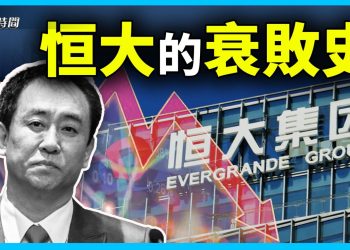 許家印打造的恆大帝國 是如何崩塌的