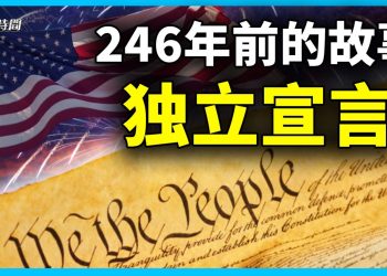 重溫美國獨立宣言的誕生和內涵