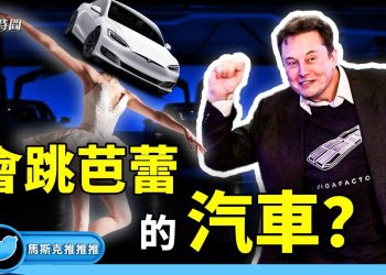 極致特斯拉:從開門迎主人 到跳芭蕾