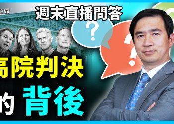 高院旋風判決再探究 美國經濟何處去【週末直播問答】
