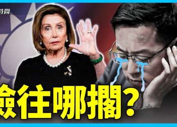佩洛西眾目睽睽下抵臺 大家都在看：中共怎麽辦？？