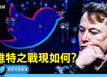 馬斯克-推特之戰 現在打到哪裡啦？