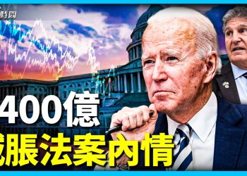 減少通脹法案 內情和真相是什麼