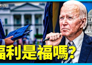 拜登大筆銷掉3000億學生貸款 好事還是壞事？
