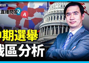 中期選區 哪些是需要關注的「戰場區」？
