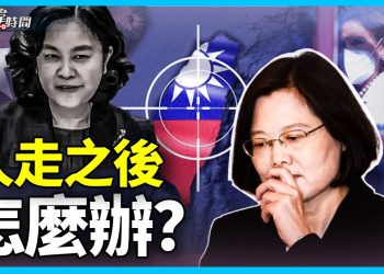 佩洛西走後 軍演圍上來 台灣怎麼辦？