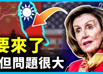 佩洛西週二抵台 中美角力的實質是啥