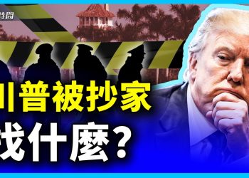 聯邦調查局探員無預警突襲川普的海湖莊園