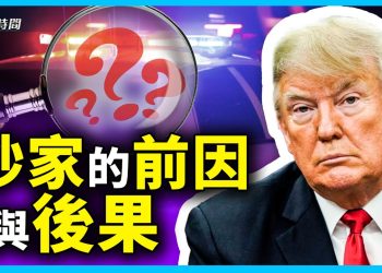 川普家被抄四天了，沒人解釋為什麼 該怎麼看？