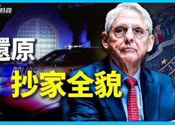 司法部長加蘭開口：我簽的。但為什麼為什麼？