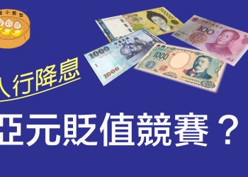 人行降息對亞元貨幣的影響