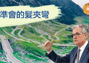 聯準會的髮夾彎