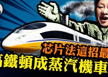 江峰：給中共台海「常態化」算筆賬 被美芯片法打中七寸