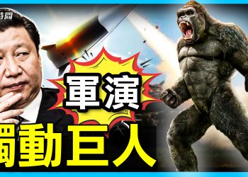中共環台軍演 牽動多國變局