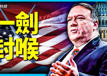 蓬佩奧把中共撇一邊 開啟「與中國人民的對話」