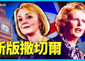 特拉斯任英國首相 保守派大回歸
