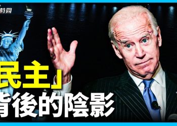 拜登要為「平等和民主」而戰 到底戰的是什麼？