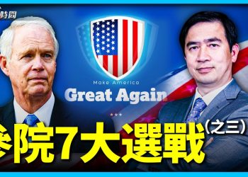 威州和內華達參院選戰點評