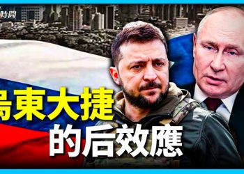 烏克蘭東部大捷之後的世界局勢