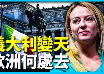 義大利女總理誕生 最右派上台 意味著什麼
